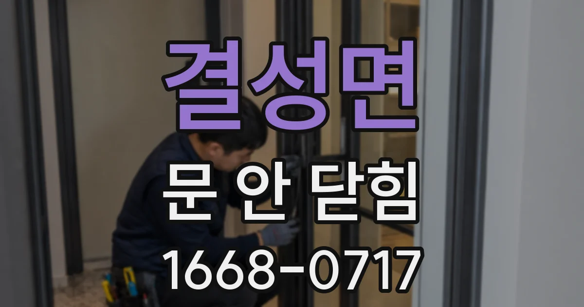 결성면 문 안 닫힘
