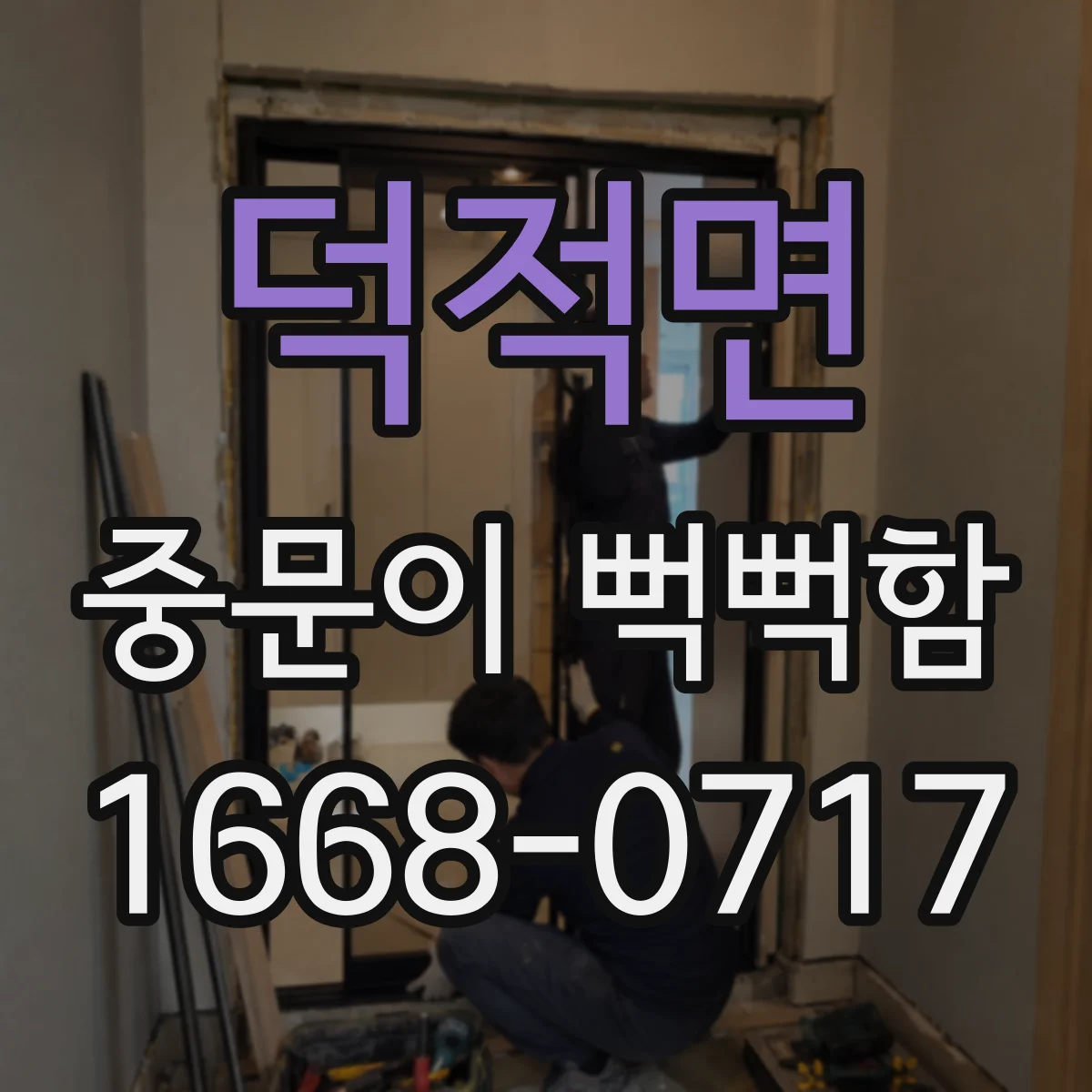 덕적면 중문이 뻑뻑함
