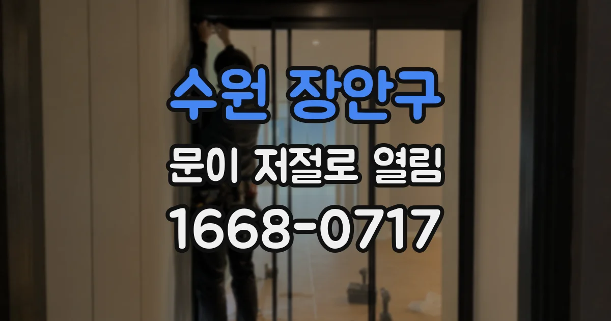 수원 장안구 문이 저절로 열림