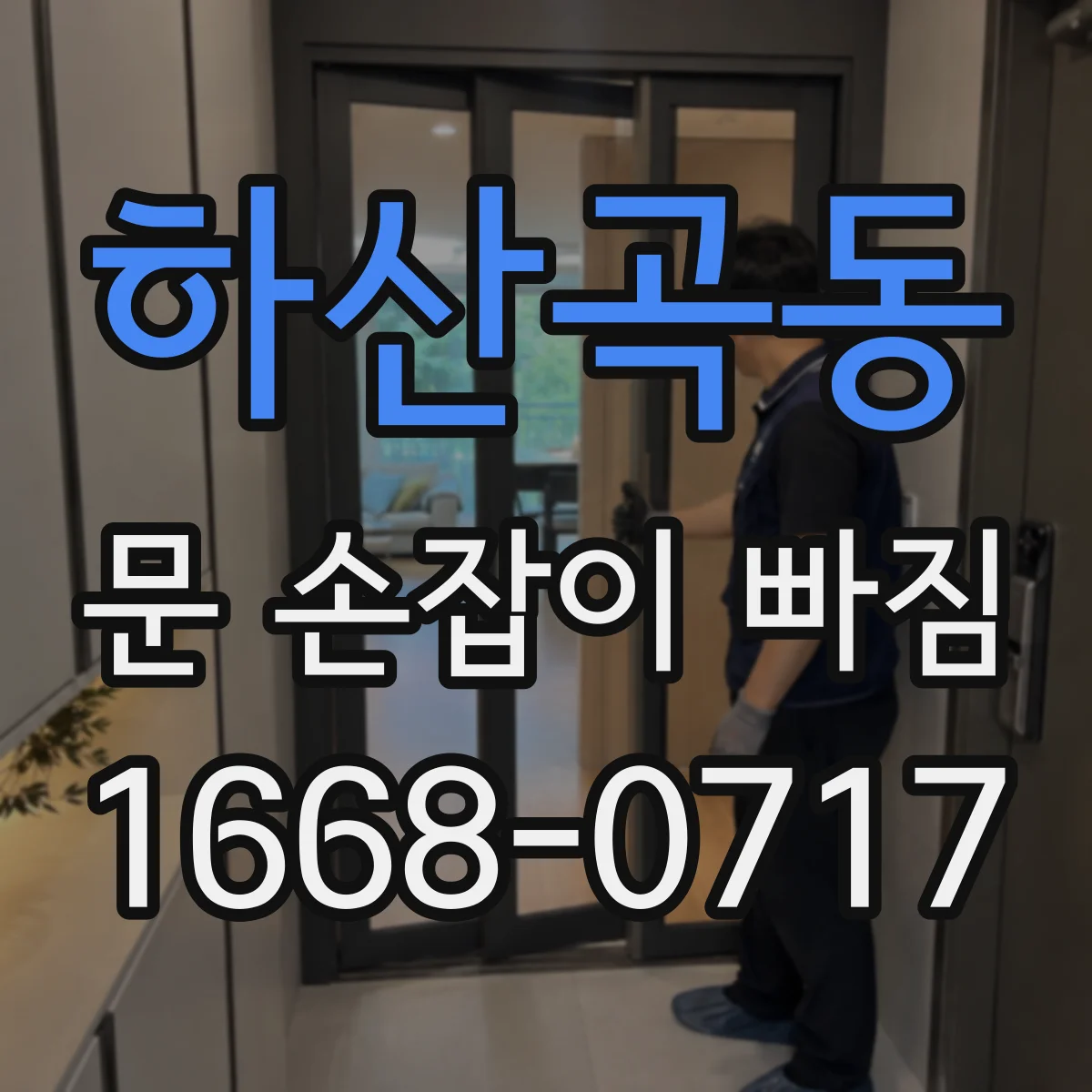하산곡동 문 손잡이 빠짐