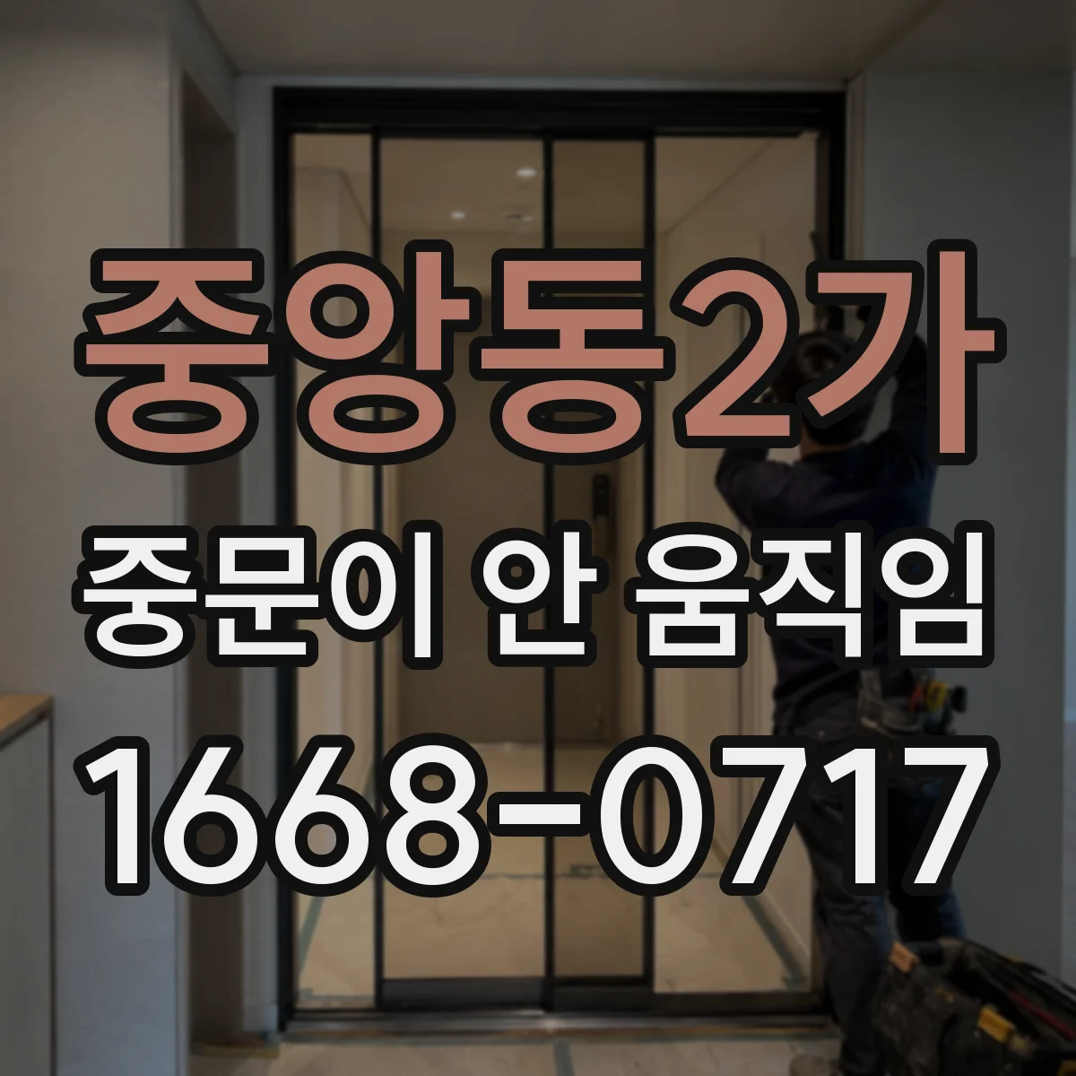 중앙동2가 중문이 안 움직임