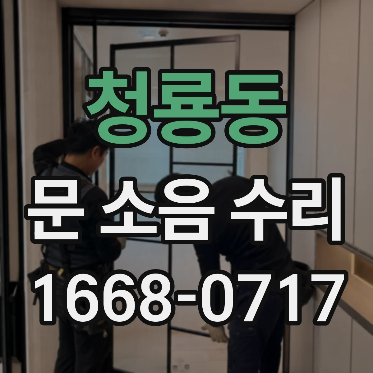 청룡동 문 소음 수리
