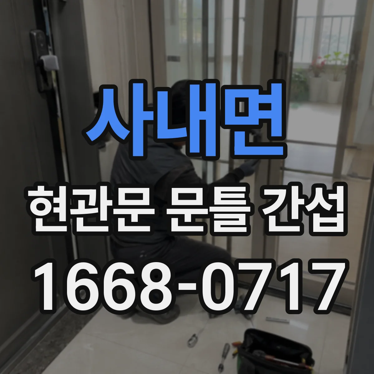 사내면 현관문 문틀 간섭