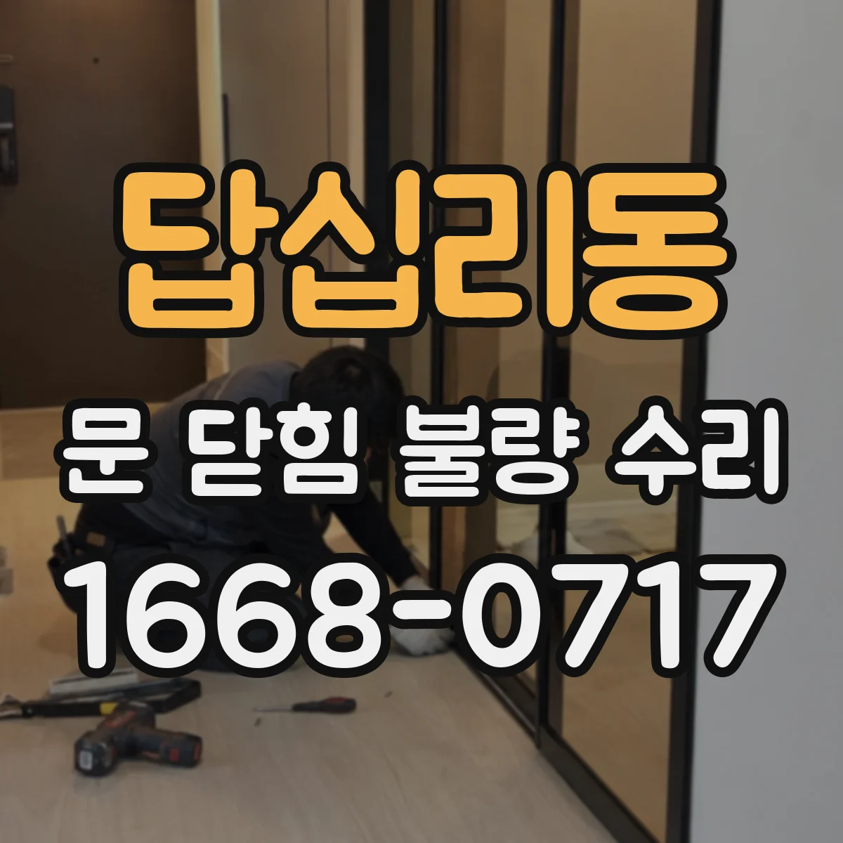 답십리동 문 닫힘 불량 수리