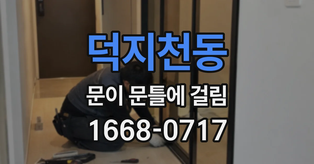 덕지천동 문이 문틀에 걸림
