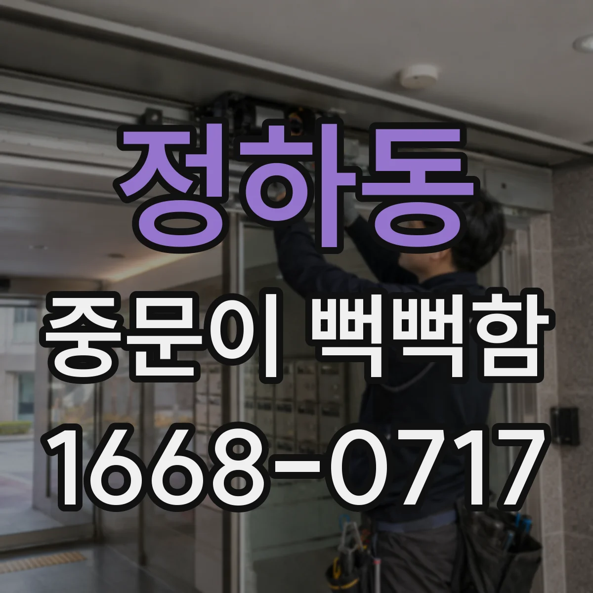 정하동 중문이 뻑뻑함