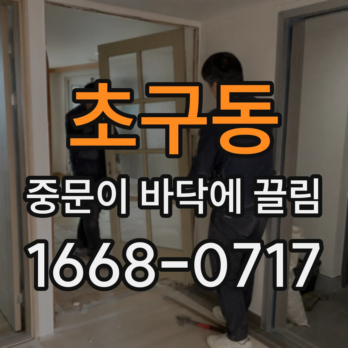초구동 중문이 바닥에 끌림