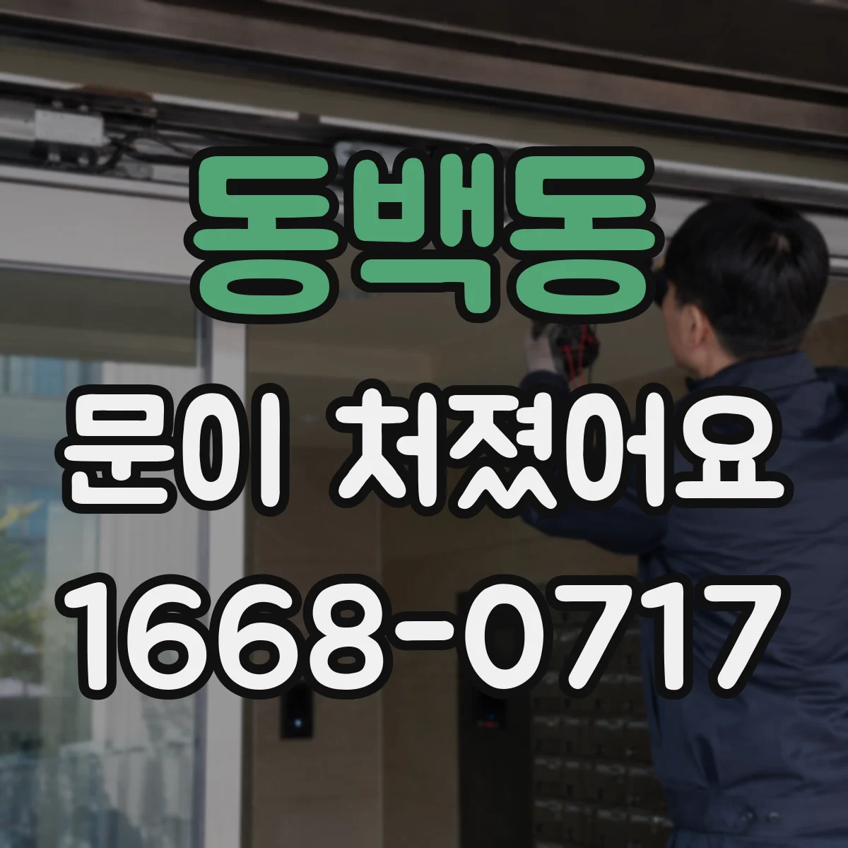 동백동 문이 처졌어요