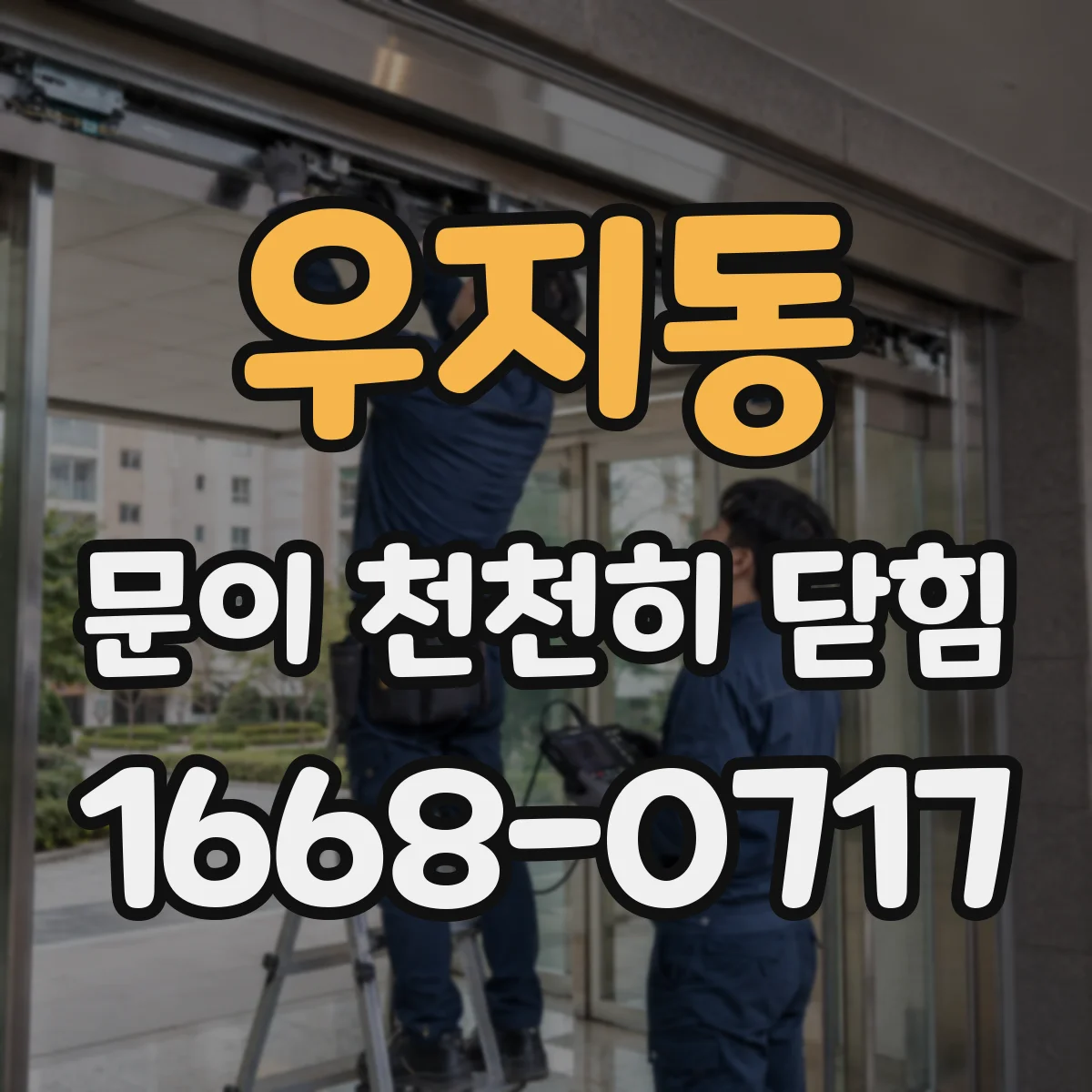 우지동 문이 천천히 닫힘