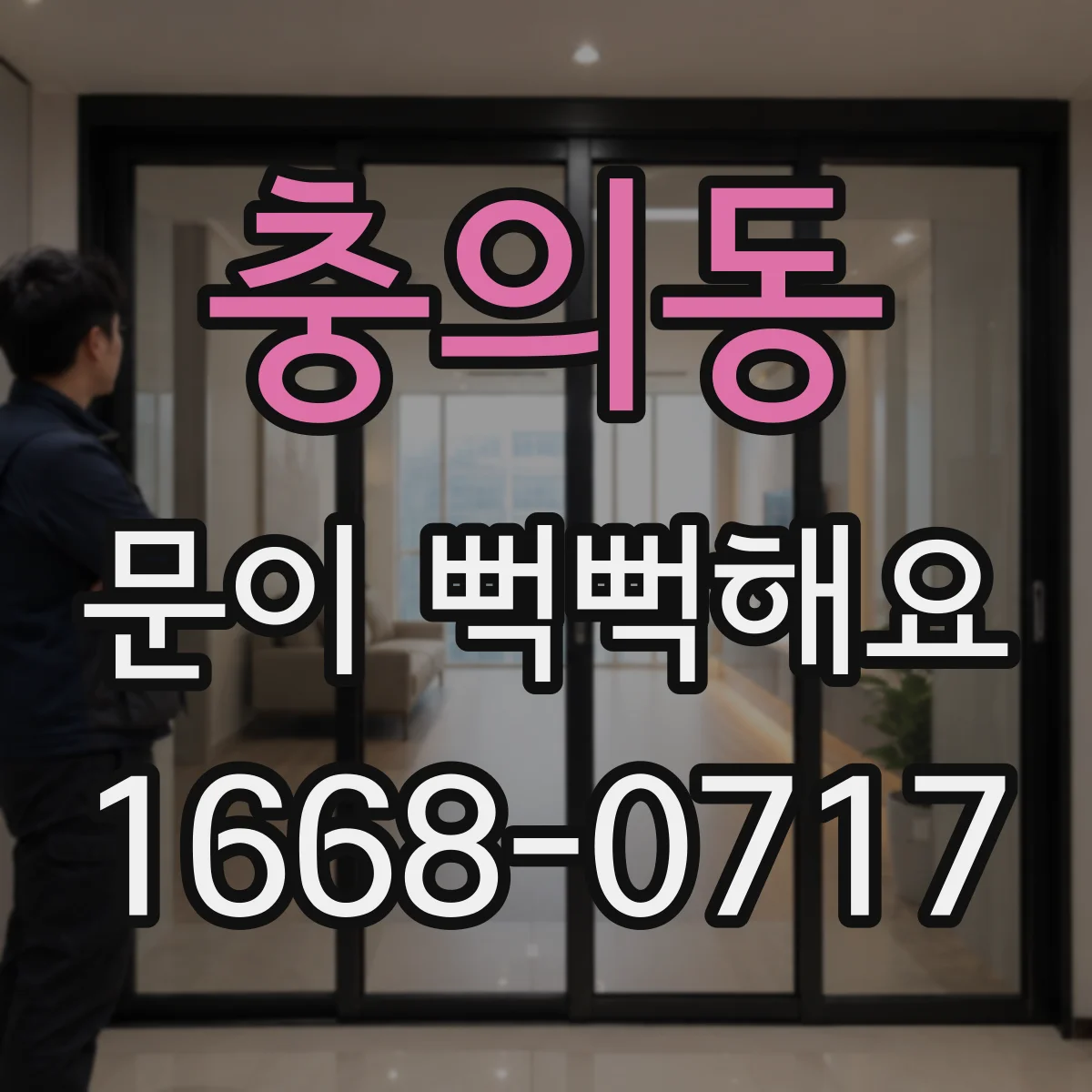 충의동 문이 뻑뻑해요