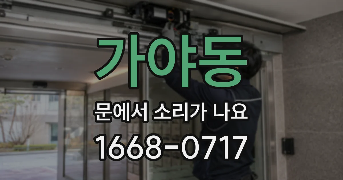 가야동 문에서 소리가 나요