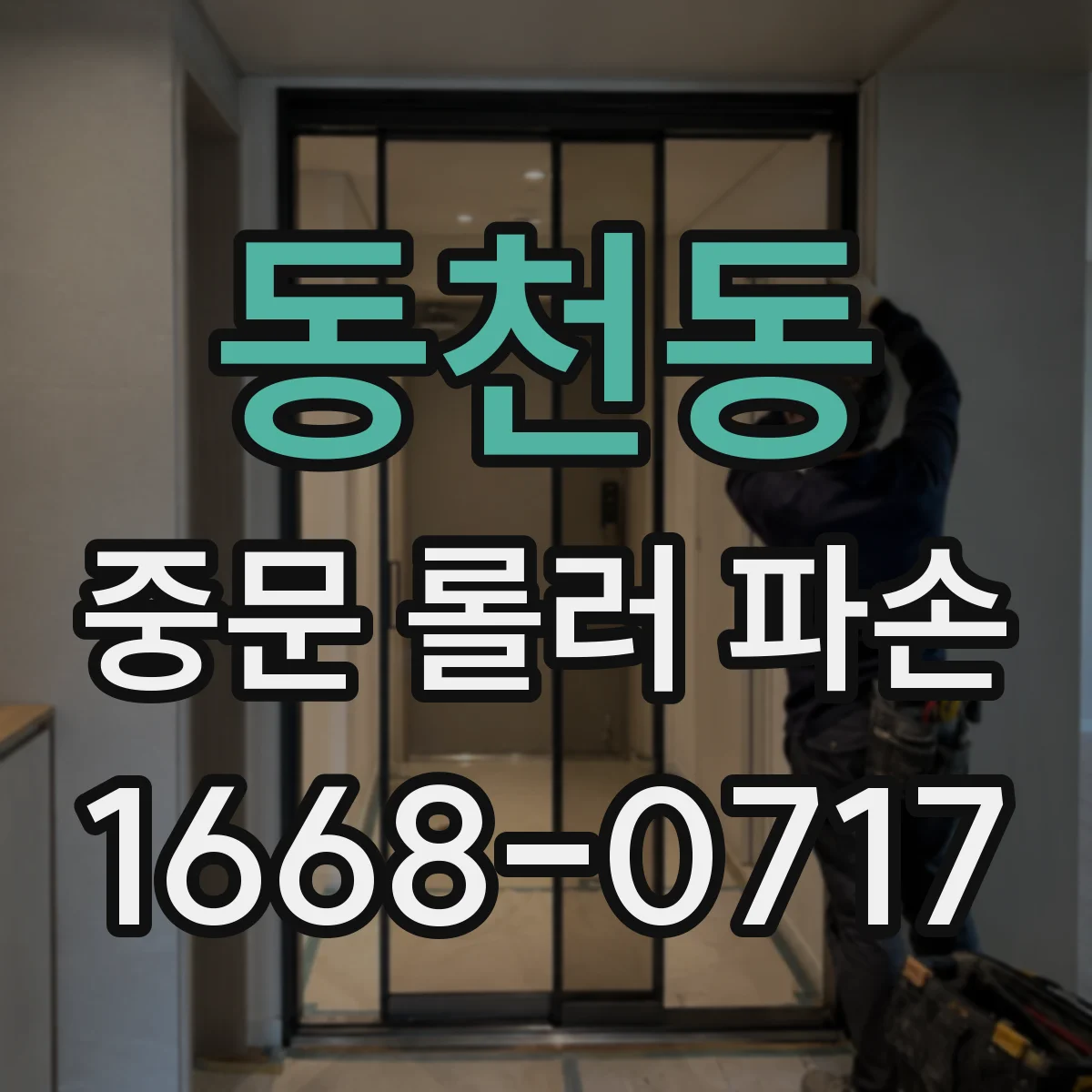 동천동 중문 롤러 파손