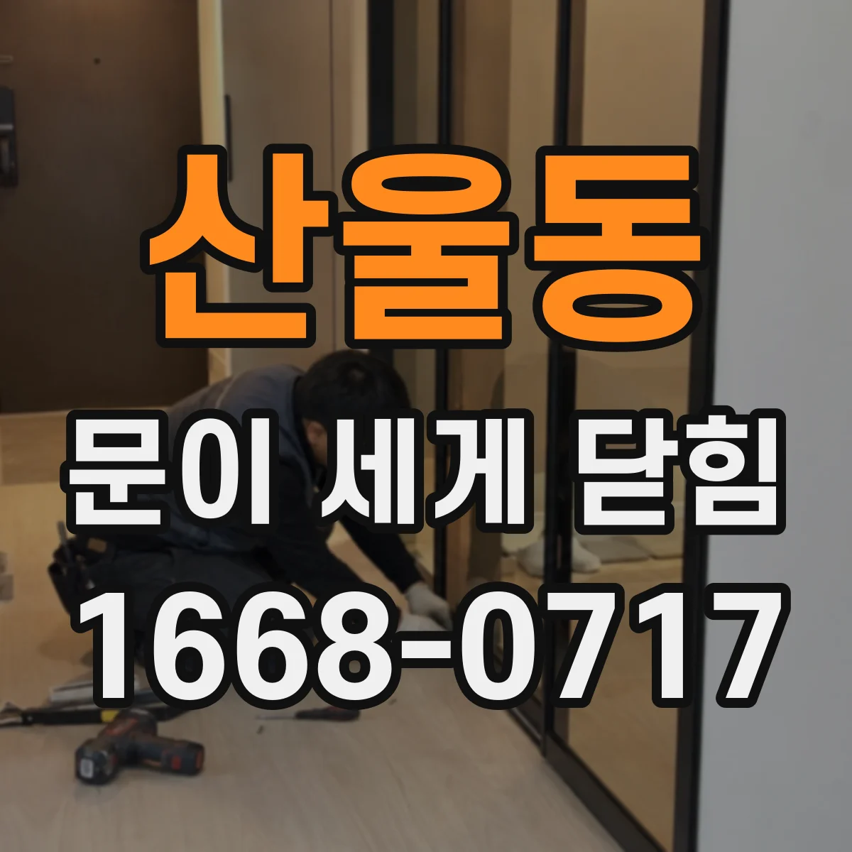산울동 문이 세게 닫힘