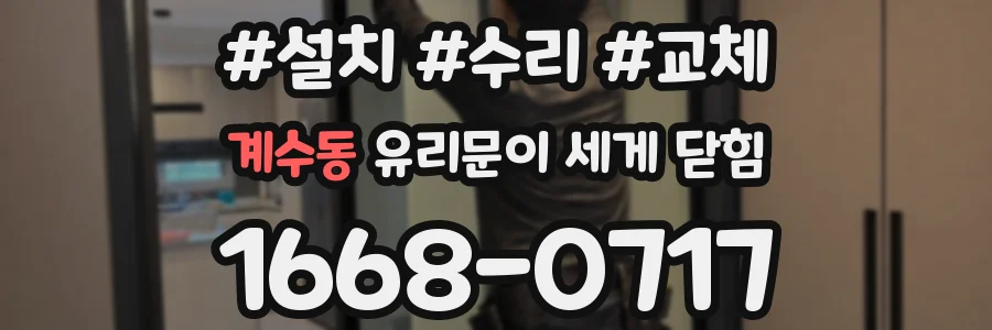 계수동 유리문이 세게 닫힘