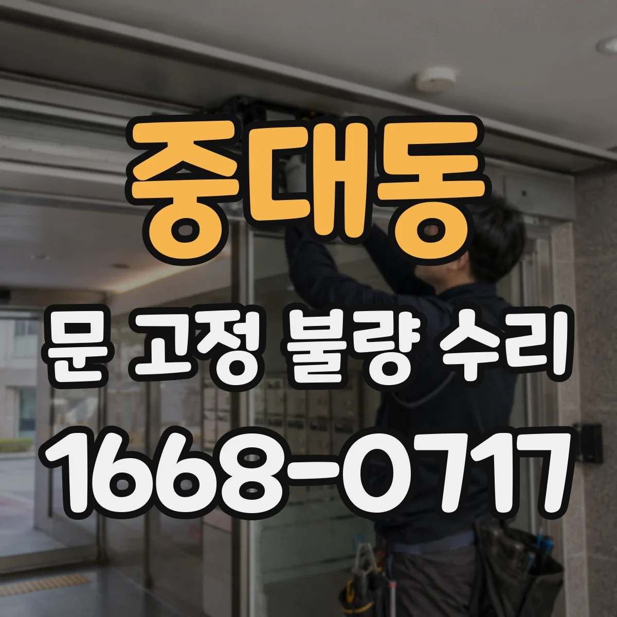 중대동 문 고정 불량 수리