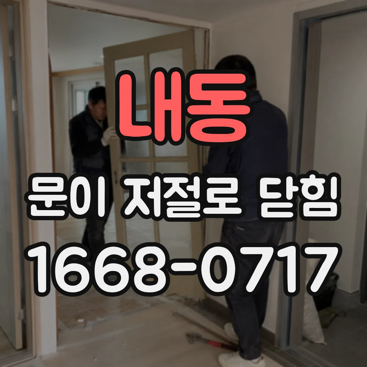 내동 문이 저절로 닫힘