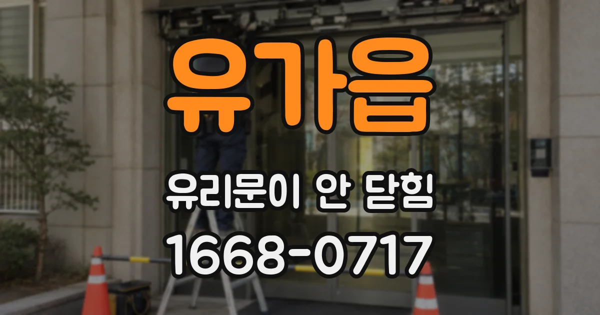 유가읍 유리문이 안 닫힘