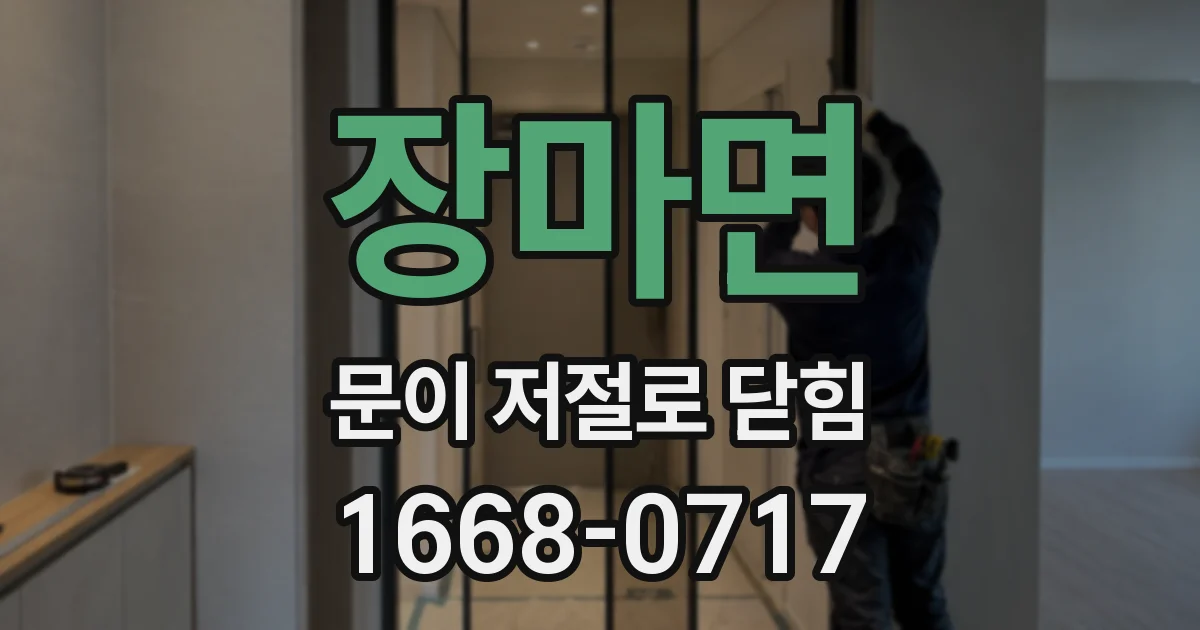 장마면 문이 저절로 닫힘