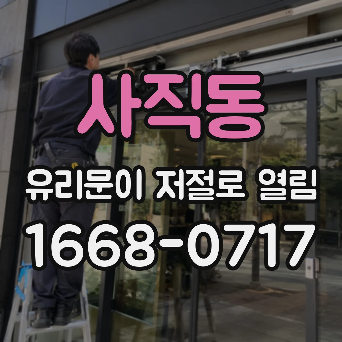 사직동 유리문이 저절로 열림
