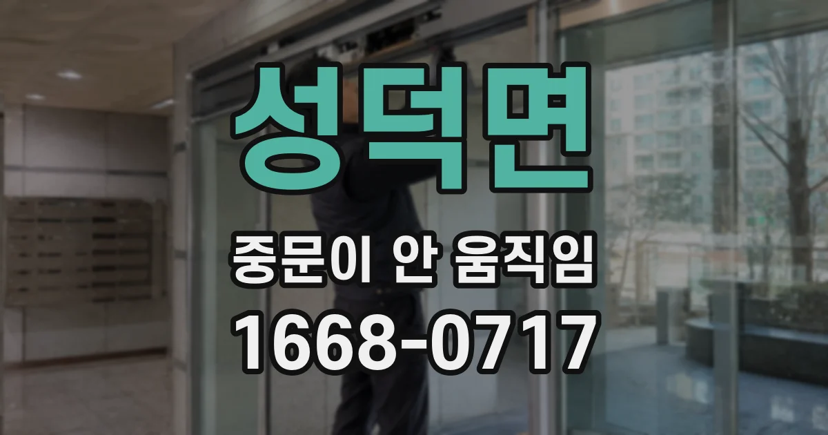성덕면 중문이 안 움직임