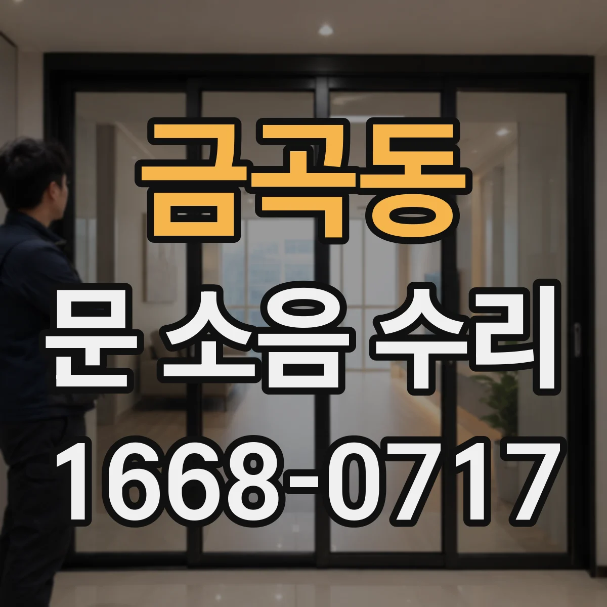 금곡동 문 소음 수리