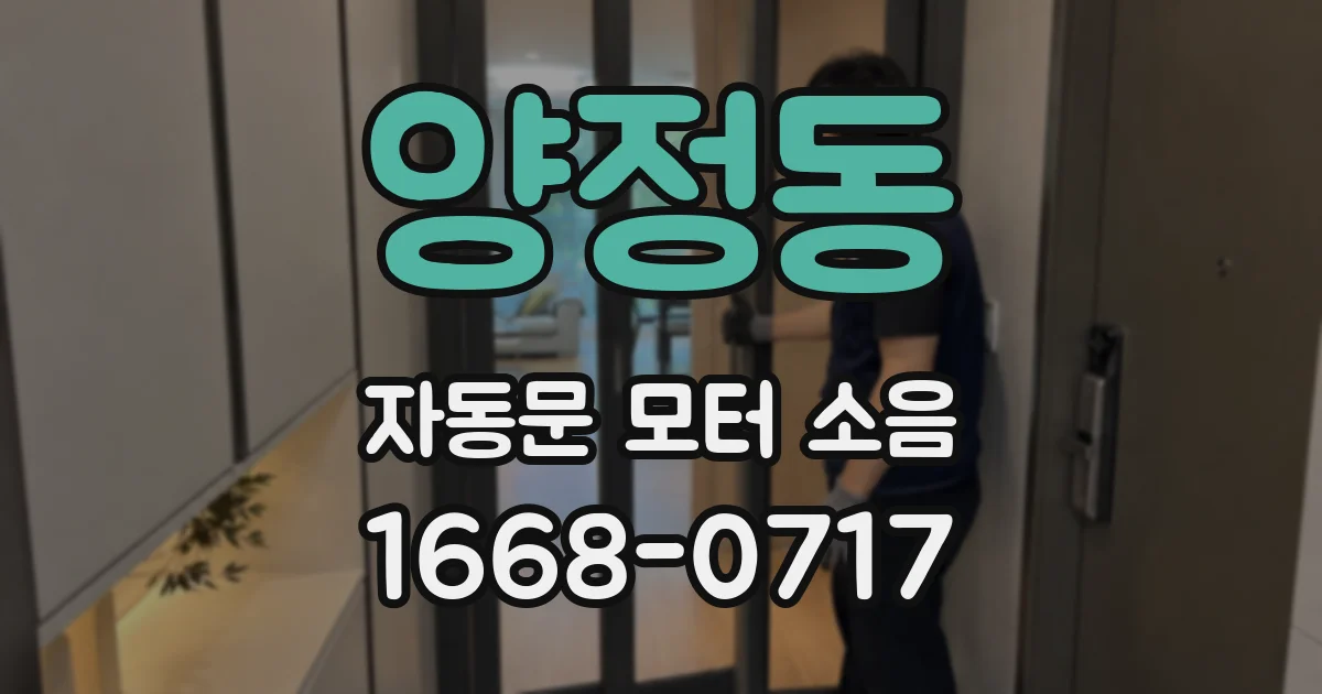 양정동 자동문 모터 소음