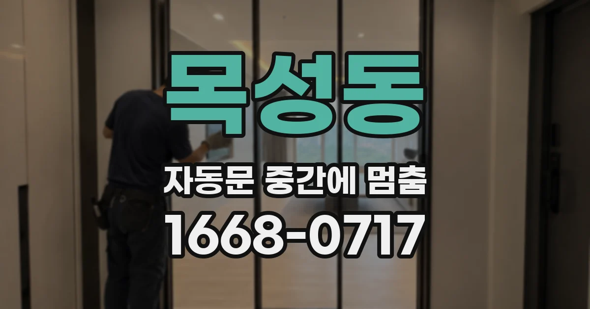 목성동 자동문 중간에 멈춤