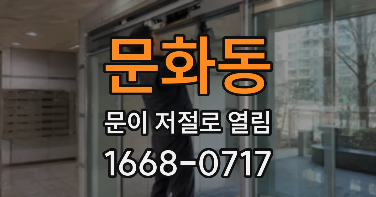 문화동 문이 저절로 열림