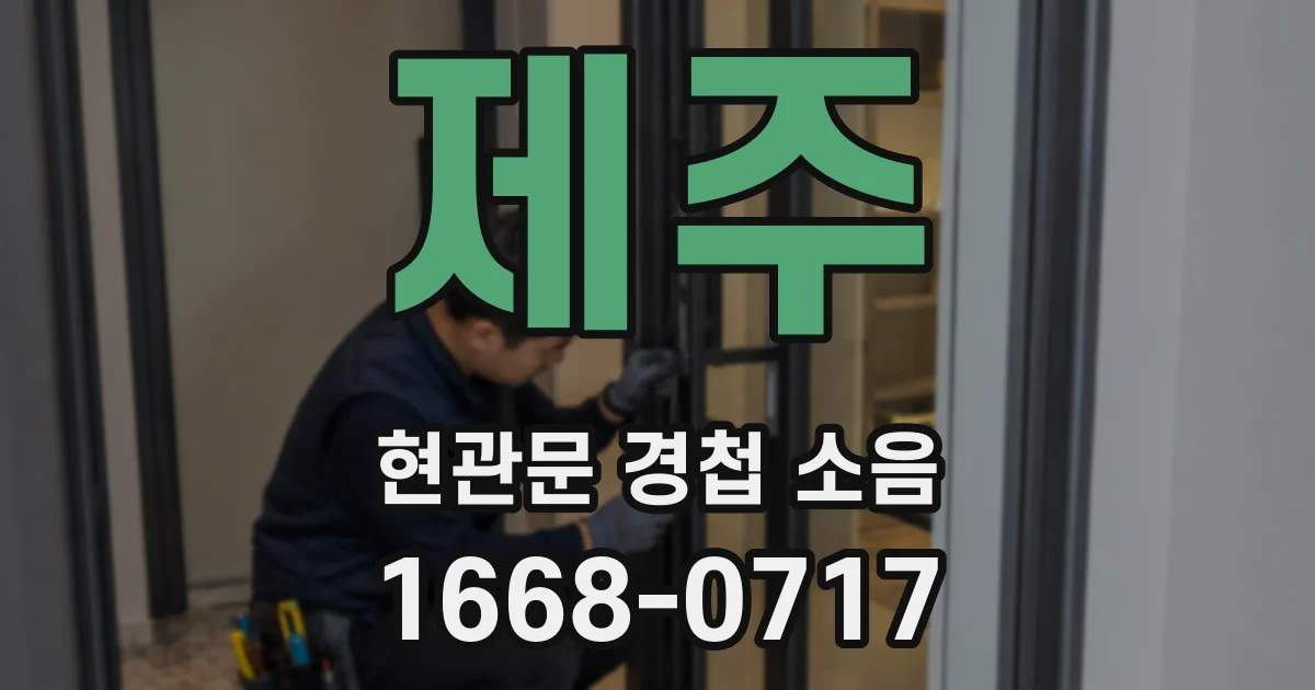 제주 현관문 경첩 소음