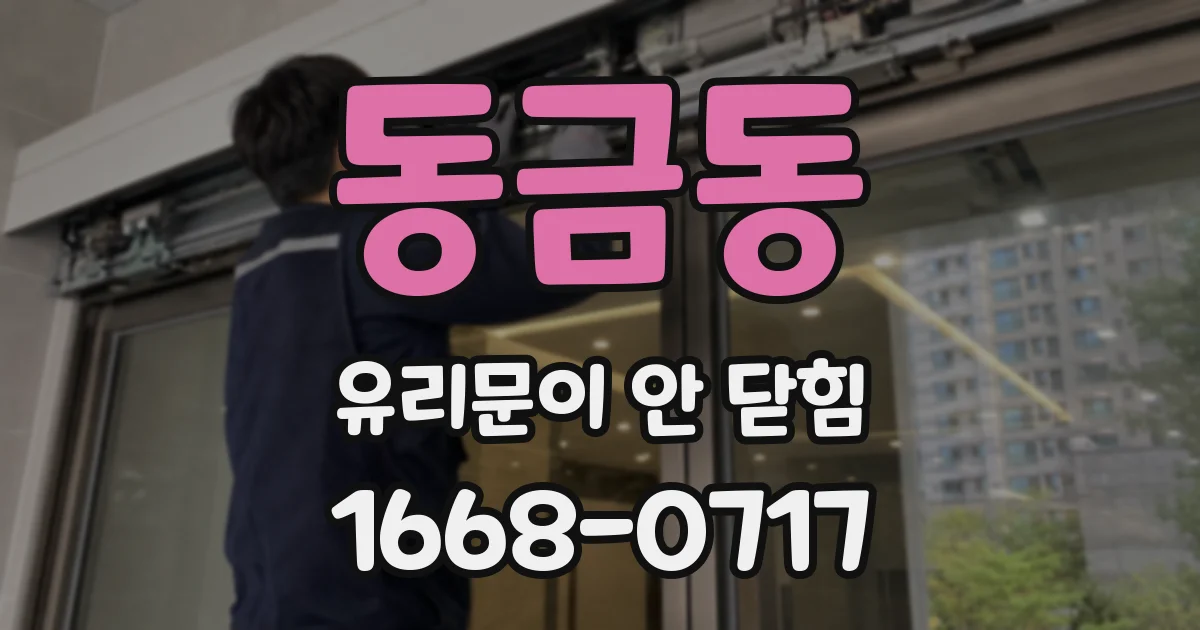 동금동 유리문이 안 닫힘