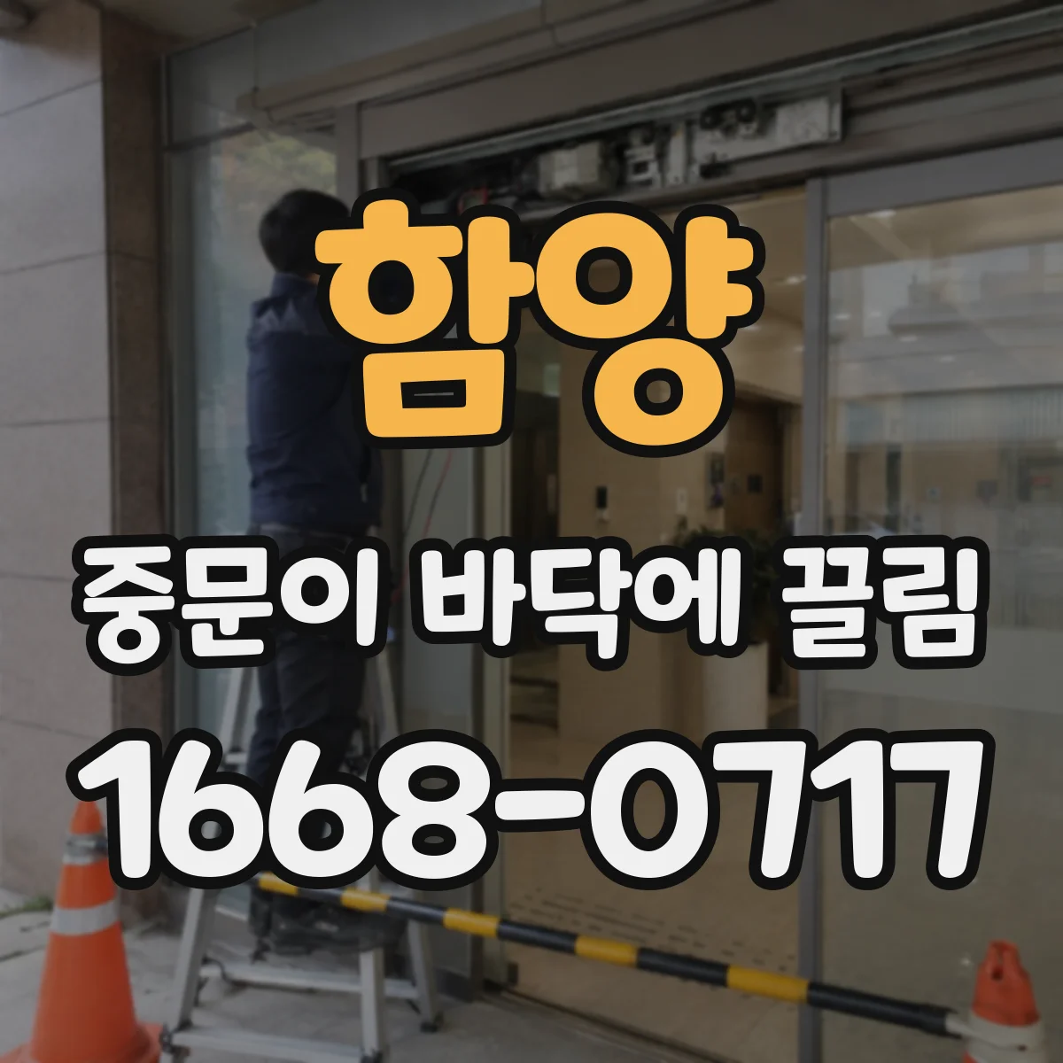 함양 중문이 바닥에 끌림 끌리는 동안 나는 잡음이 의미하는 마찰 부품 점검