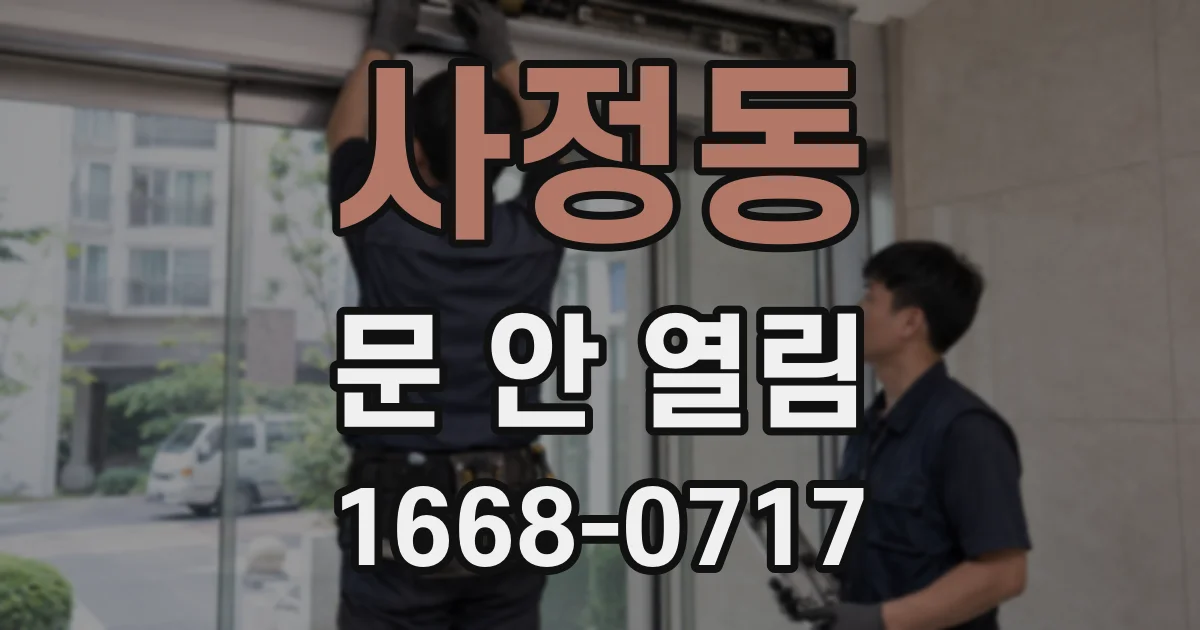사정동 문 안 열림