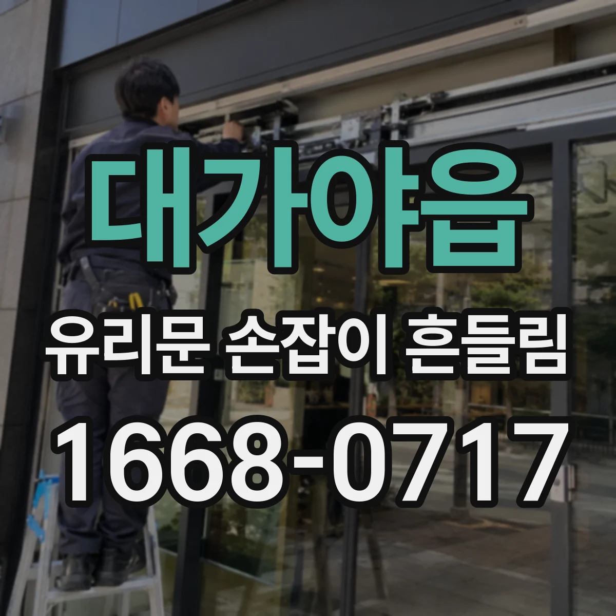 대가야읍 유리문 손잡이 흔들림