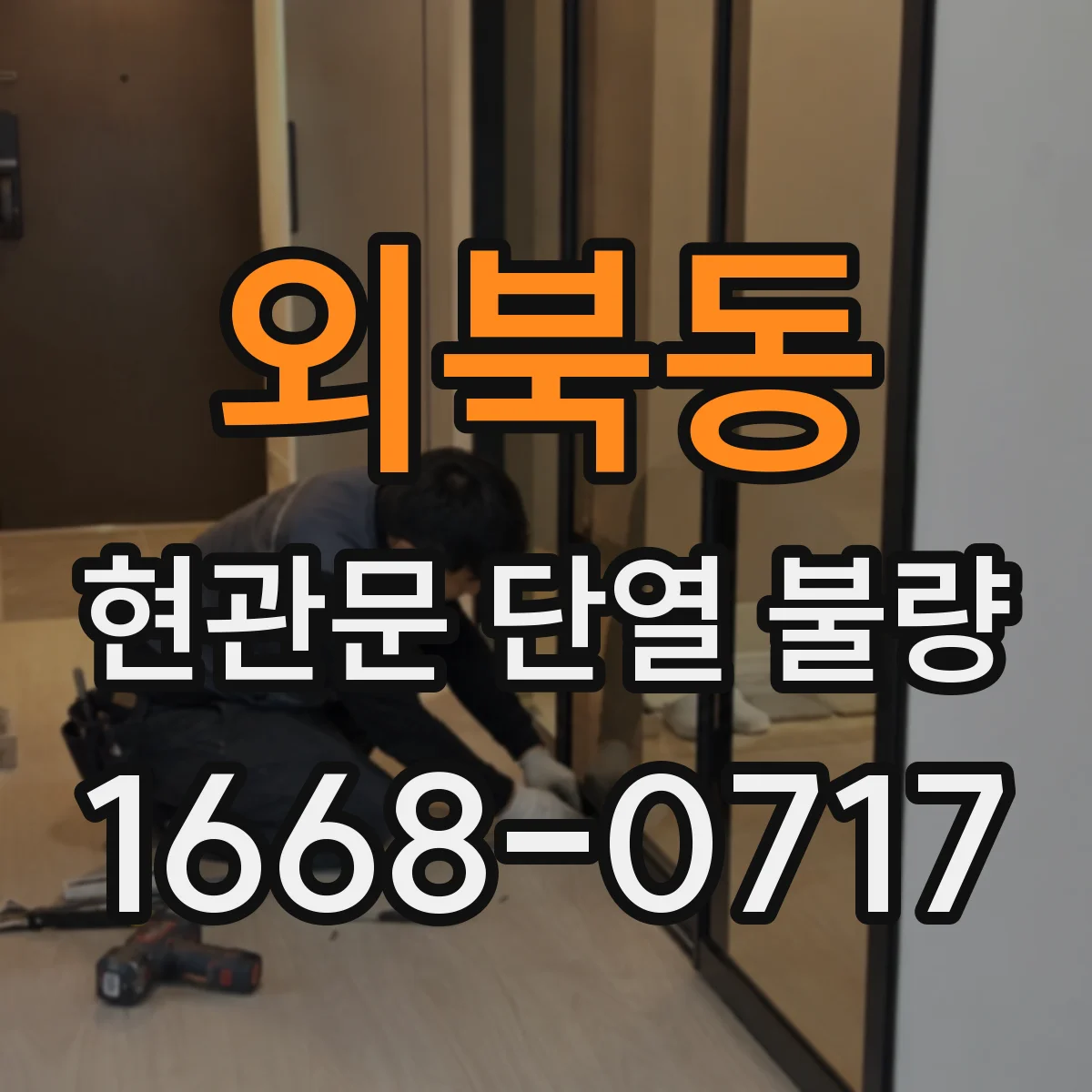 외북동 현관문 단열 불량