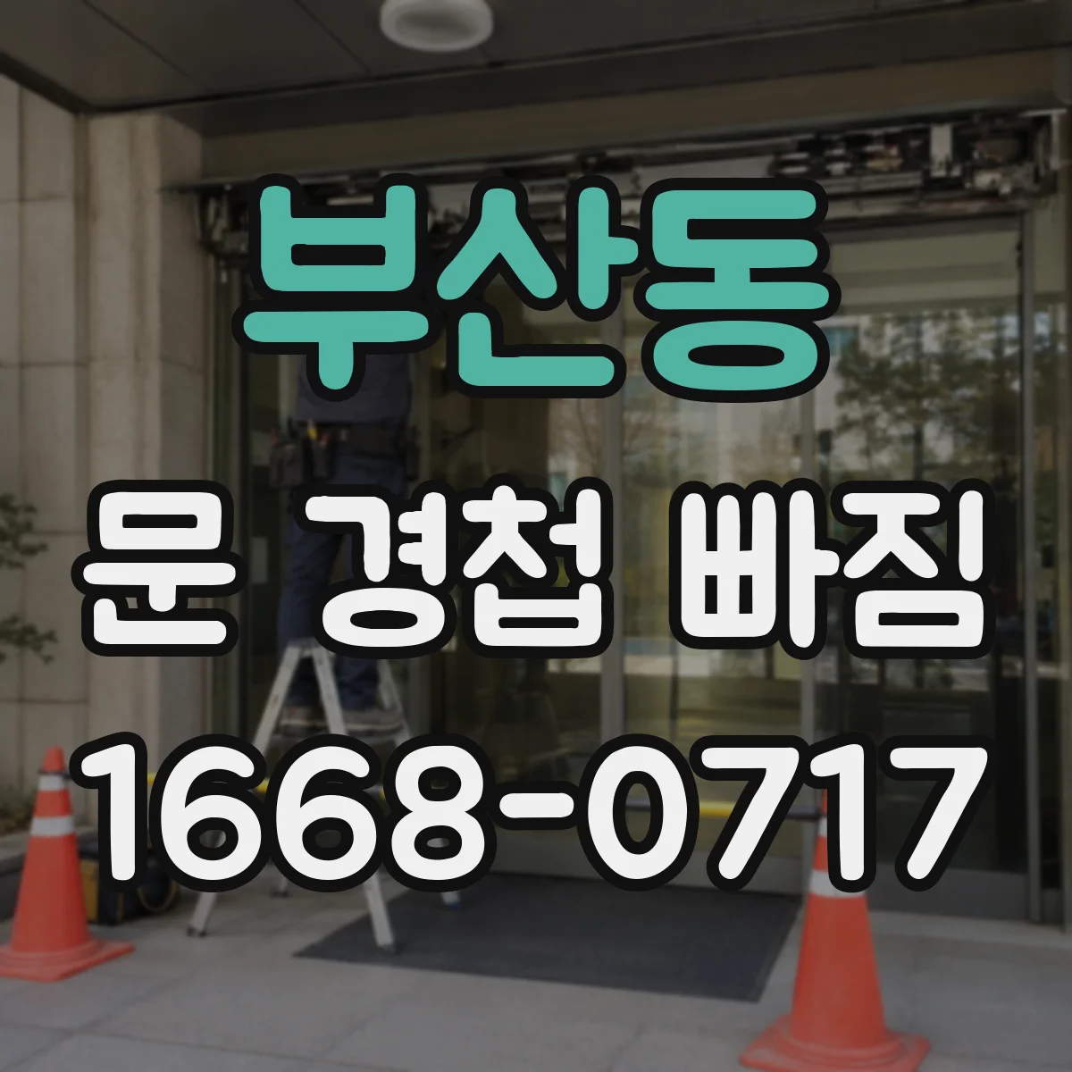 부산동 문 경첩 빠짐