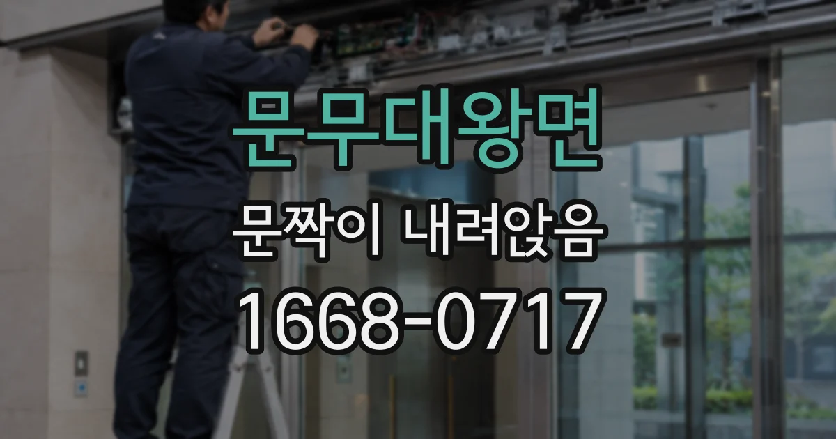 문무대왕면 문짝이 내려앉음