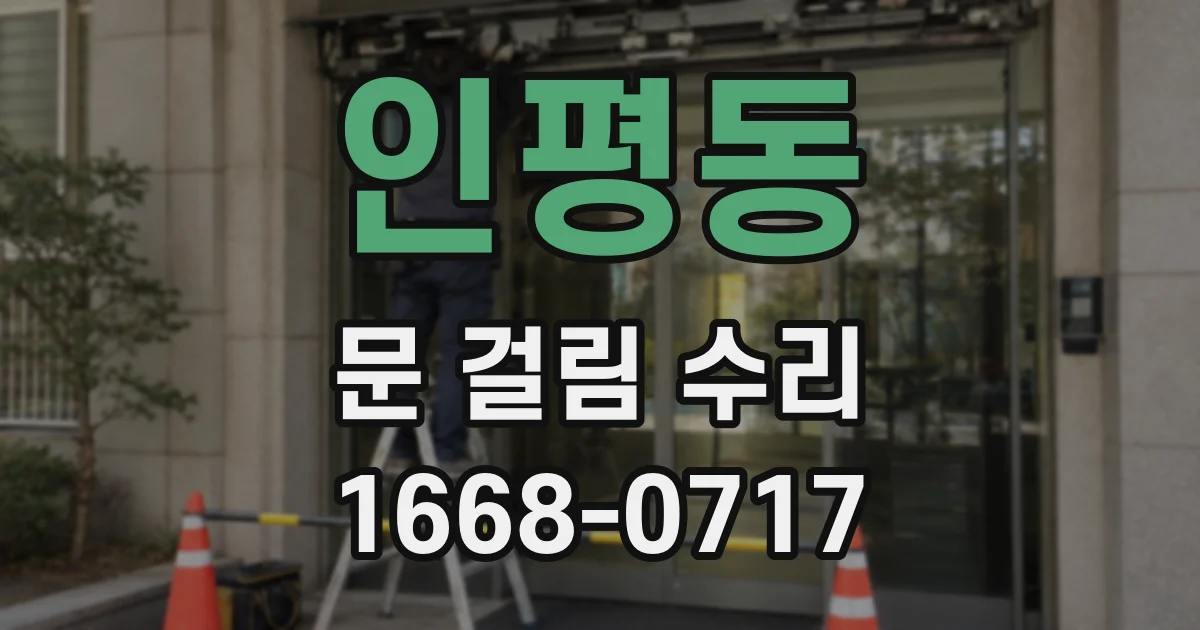 인평동 문 걸림 수리