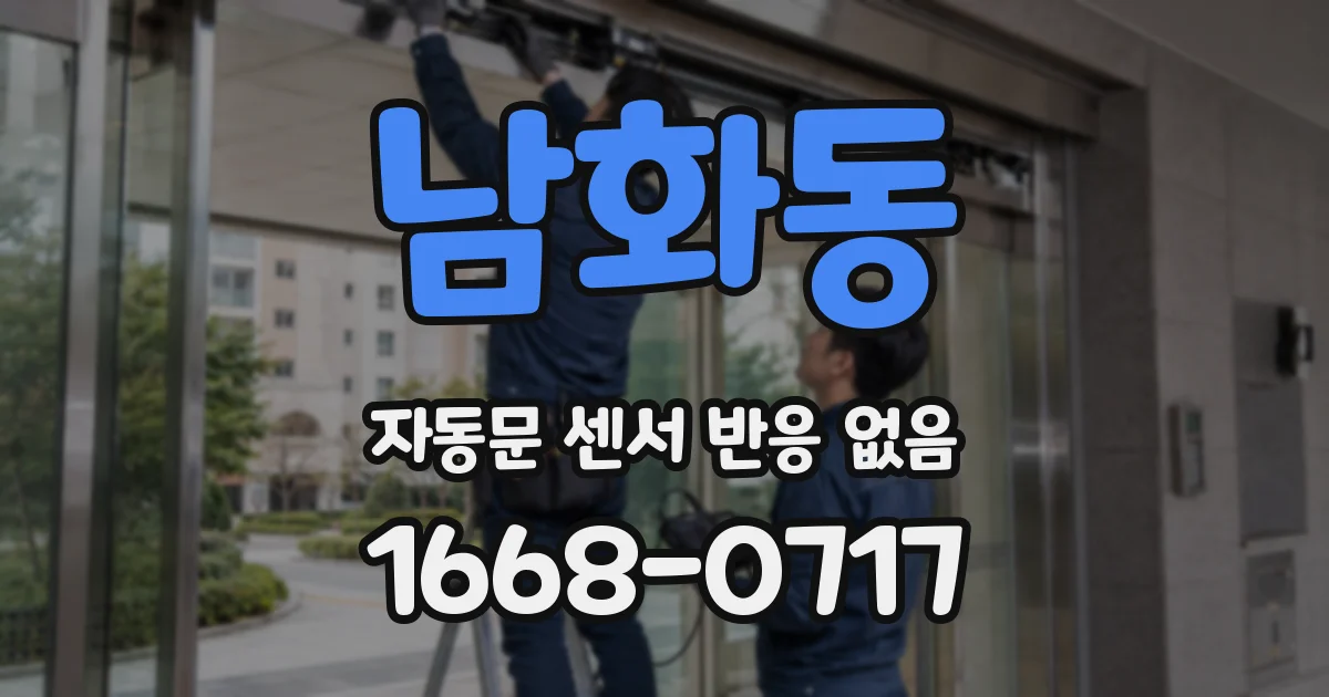 남화동 자동문 센서 반응 없음