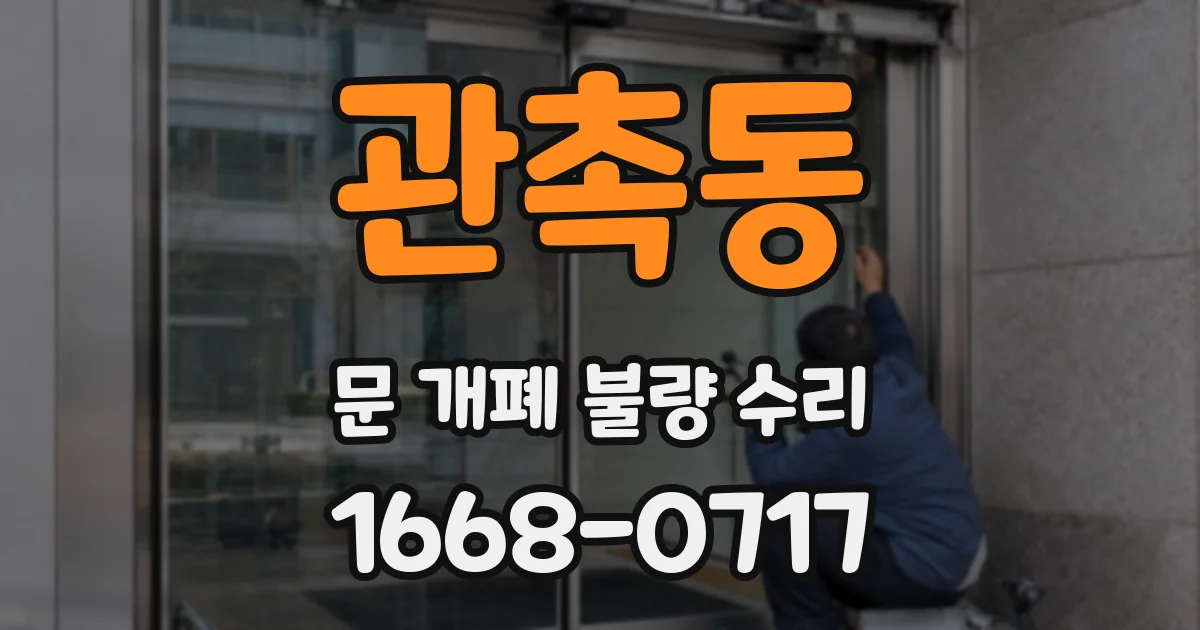 관촉동 문 개폐 불량 수리