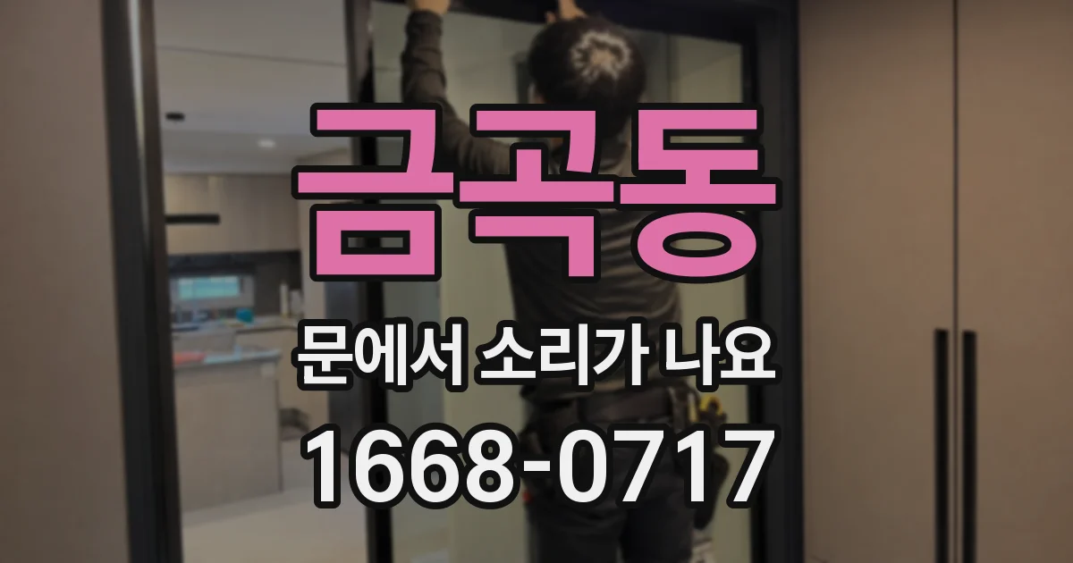 금곡동 문에서 소리가 나요