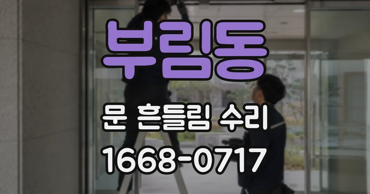 부림동 문 흔들림 수리