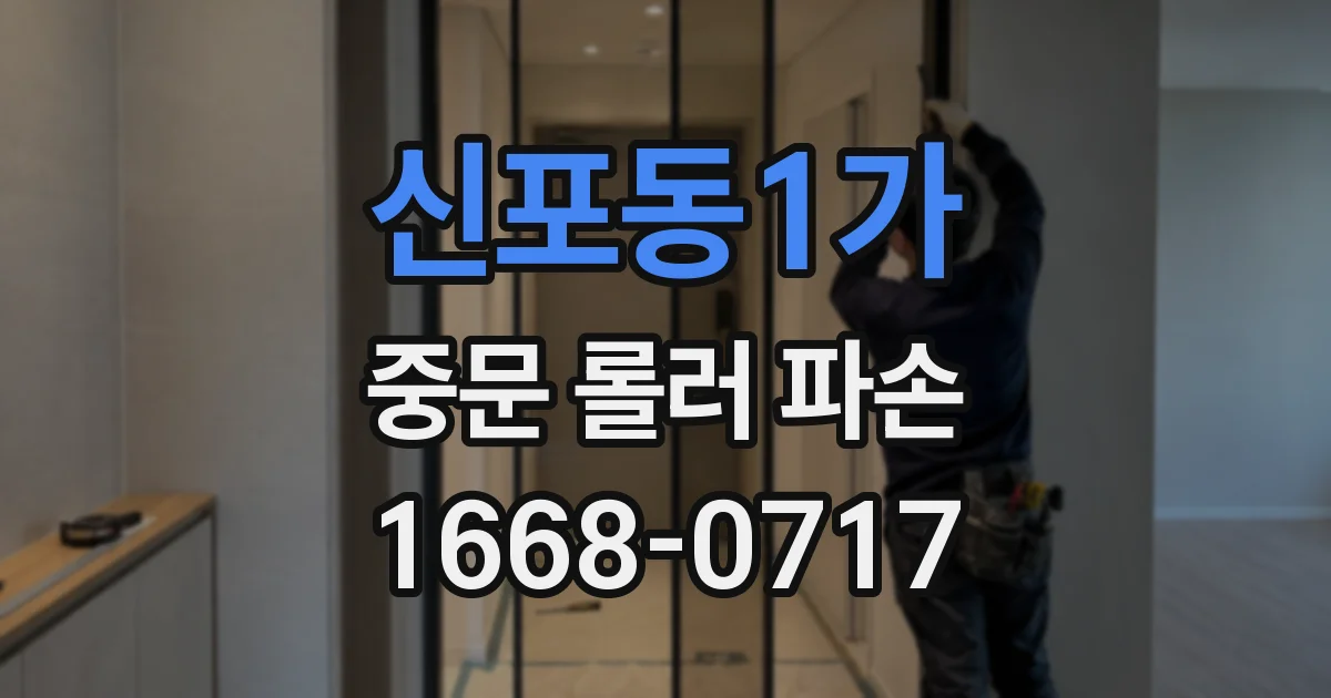 신포동1가 중문 롤러 파손