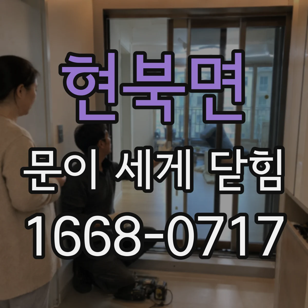 현북면 문이 세게 닫힘