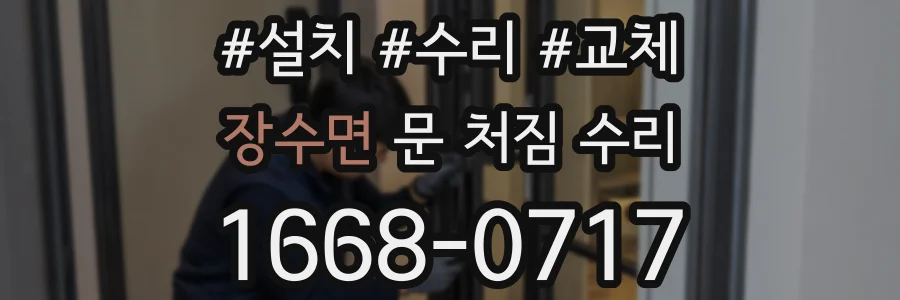 장수면 문 처짐 수리