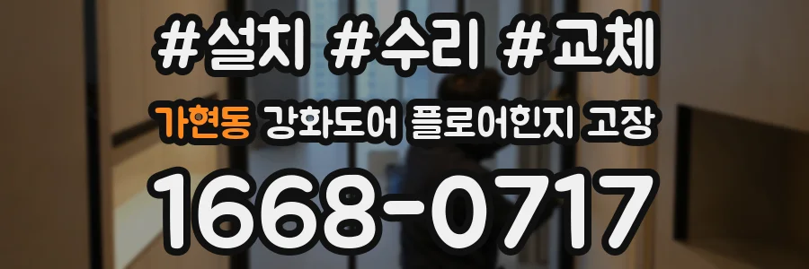 가현동 강화도어 플로어힌지 고장