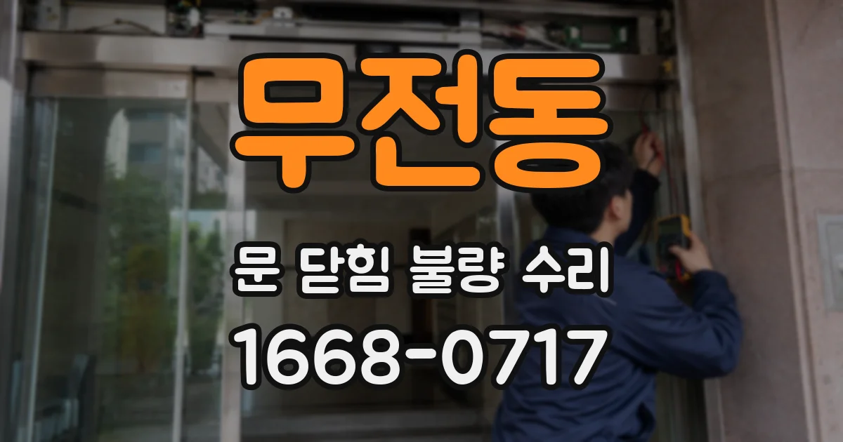 무전동 문 닫힘 불량 수리