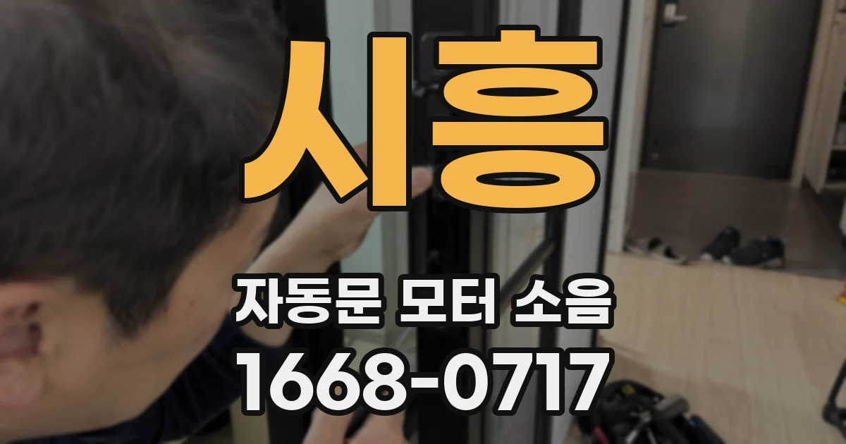 시흥 자동문 모터 소음