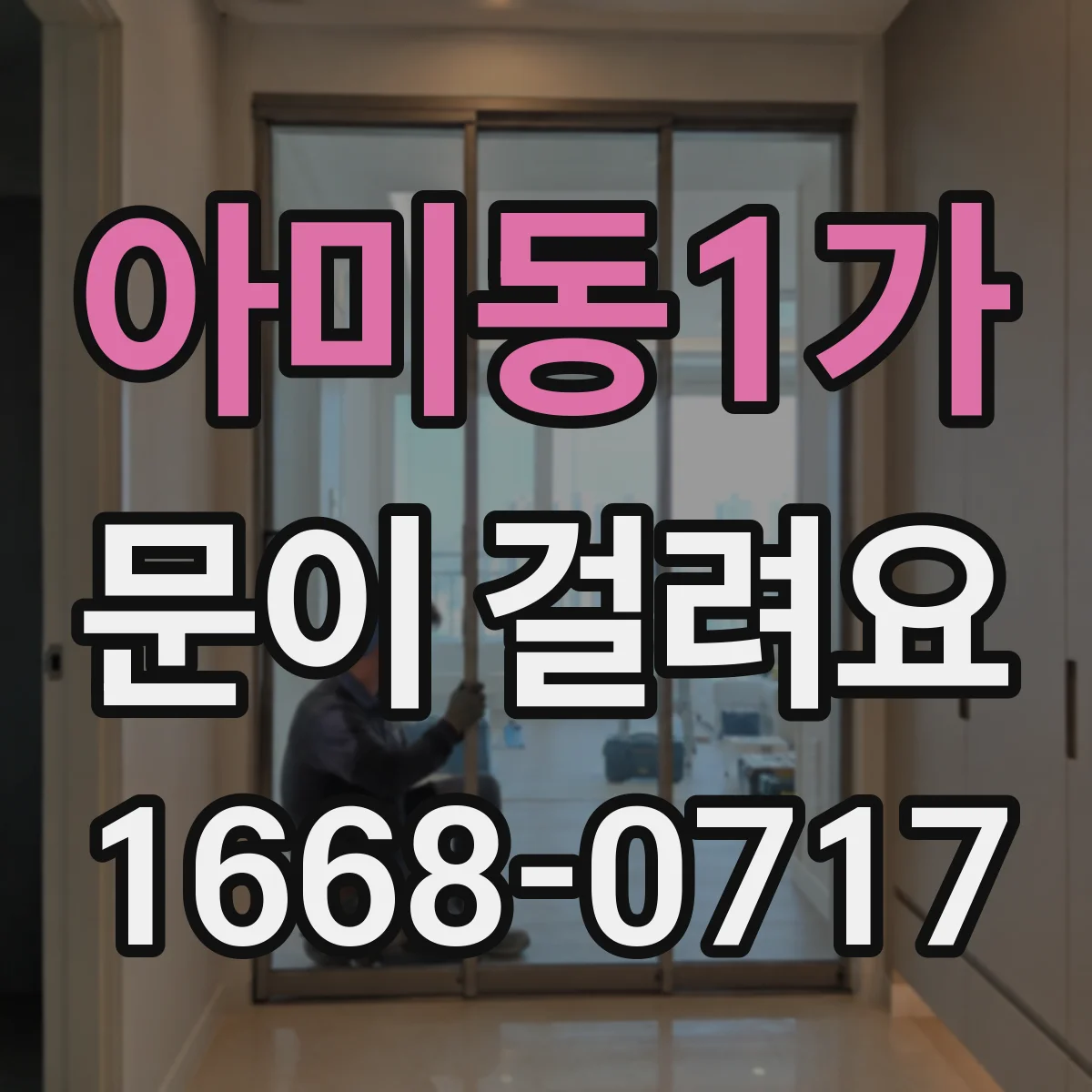 아미동1가 문이 걸려요
