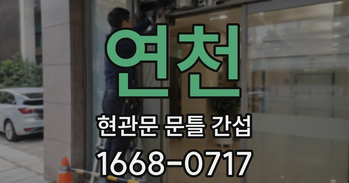 연천 현관문 문틀 간섭