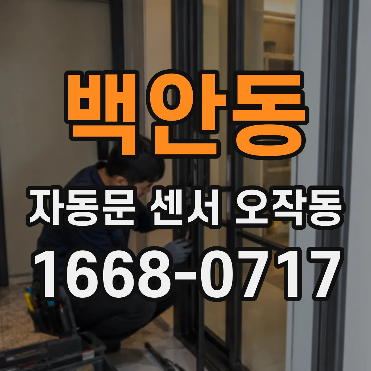 백안동 자동문 센서 오작동